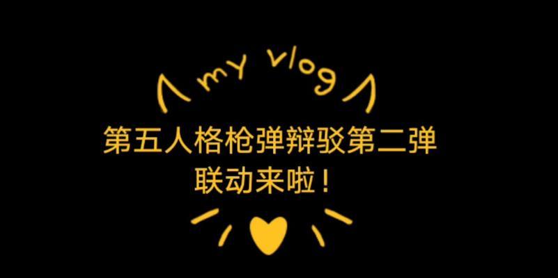 第五人格与枪弹辩驳联动，邦邦角色预览（探索邦邦的特殊技能和个性化装扮）