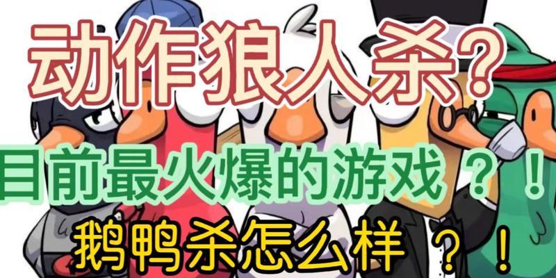 以鹅鸭杀手机电脑互通，让游戏更精彩（鹅鸭杀）