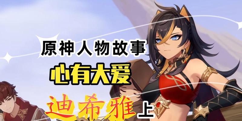迪希雅技能一览（原神玩家必看）