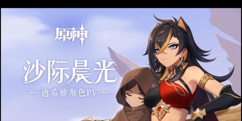 迪希雅技能一览（原神玩家必看）