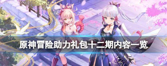 《原神风来人剑斗绮谭》活动全攻略（参与攻略）