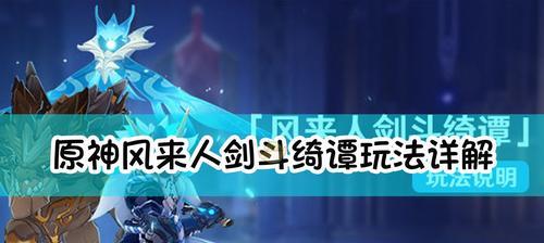 玩转原神风，攻略人剑斗绮谭艺能选择（跟着攻略来）