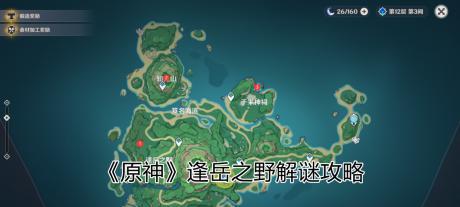 原神逢岳之野栖木羽毛位置一览（找到逢岳之野栖木羽毛）