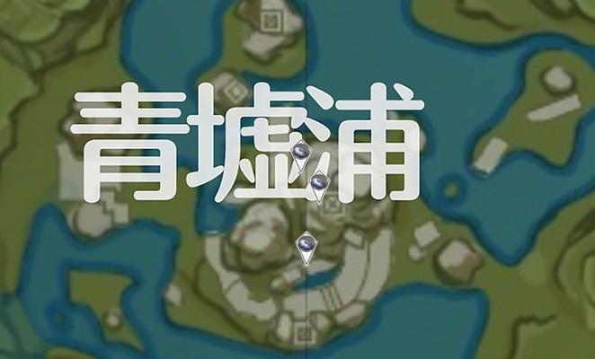 《原神》孤影青墟浦勘测位置一览（探秘古时秘境）