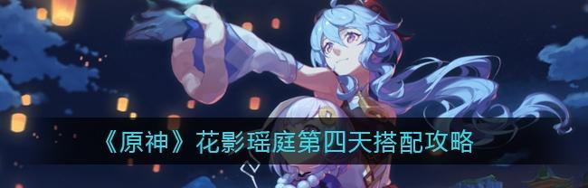《原神》花影瑶庭其三最全攻略（探索花影瑶庭的奥秘）
