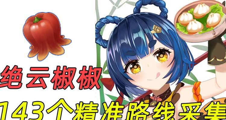 《原神》绝云椒椒采集点2024最新一览（一文带你轻松寻找绝云椒椒）