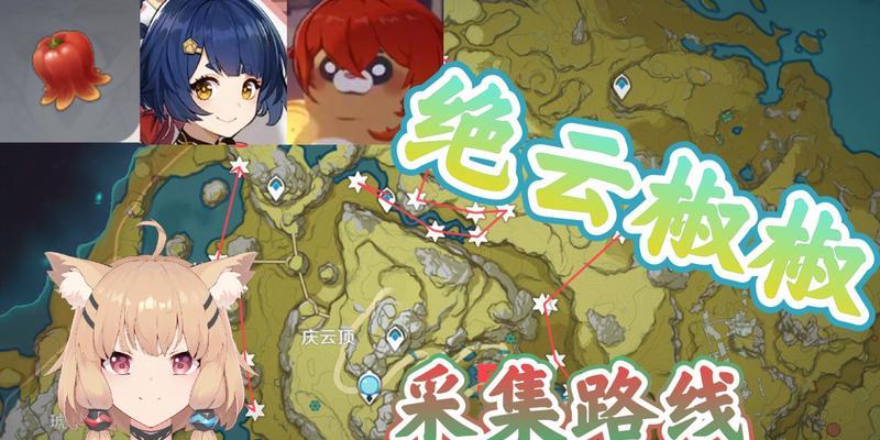 《原神》绝云椒椒采集点2024最新一览（一文带你轻松寻找绝云椒椒）