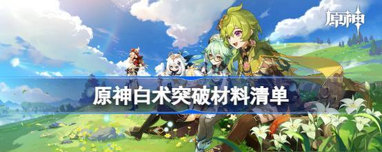 原神柯莱突破材料最新一览：突破之路全攻略