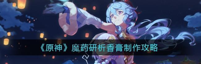 《原神》魔药研析郁闭的孤垒通关攻略（如何利用魔药突破孤垒的封印墙——探讨《原神》新玩法）