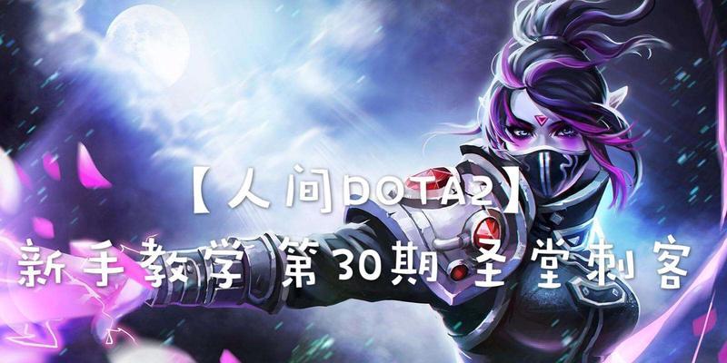 《Dota2游戏圣堂刺客TA详细攻略》（无影之刺）