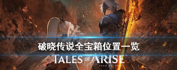《艾尔战记》游戏宝箱（解密宝箱背后的秘密）