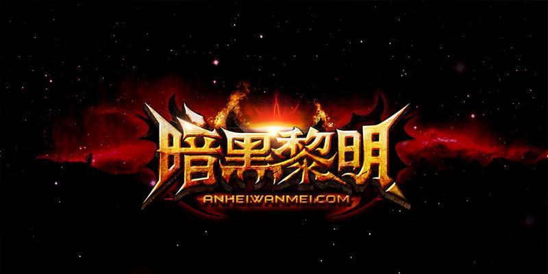 《暗黑黎明》游戏守护战士3转攻略（掌握关键技能成为顶尖战士）