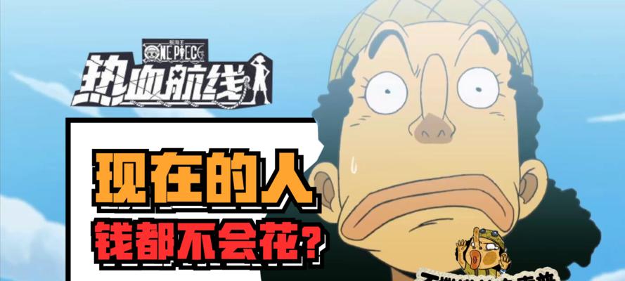 《航海王热血航线氪金系统攻略》（详解热血航线的氪金玩法）