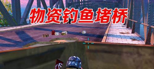 和平精英堵桥的意义与攻略（探索游戏中的策略性与团队合作）