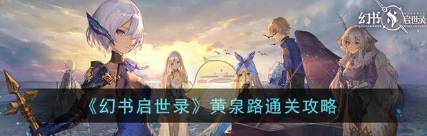 《伊索寓言菲比尔阵容搭配攻略》（以幻书启世录为背景的最强阵容搭配与技巧解析）