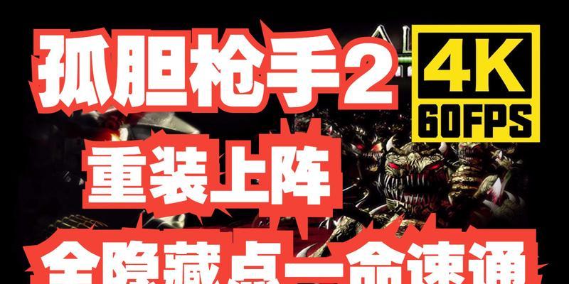 孤胆枪手2（全面解析炮塔模式中的高分技巧与策略）