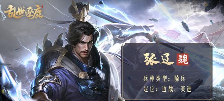《锤子三国》游戏攻略之张辽过关指南