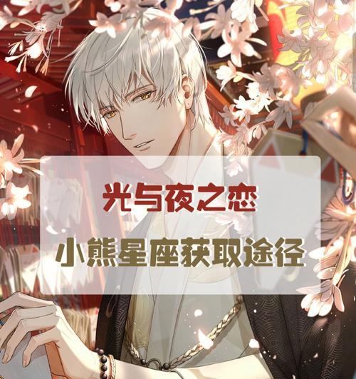 《光与夜之恋第八章攻略》（探寻光与夜结局的最佳策略）