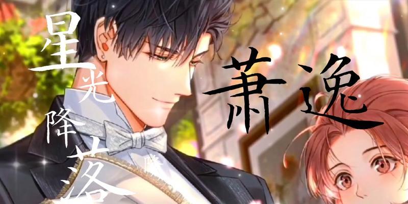 《以光与夜之恋》萧逸配音，让你沉浸在游戏世界中（萧逸配音让你感受游戏角色的情感）