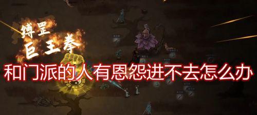 《鬼谷八荒》仇恨度消除方法详解（鬼谷八荒游戏中）