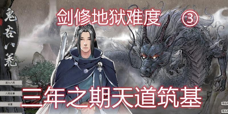 《鬼谷八荒》地狱难度剑修玩法及最佳搭配解析（征服地狱难度的剑修之路）