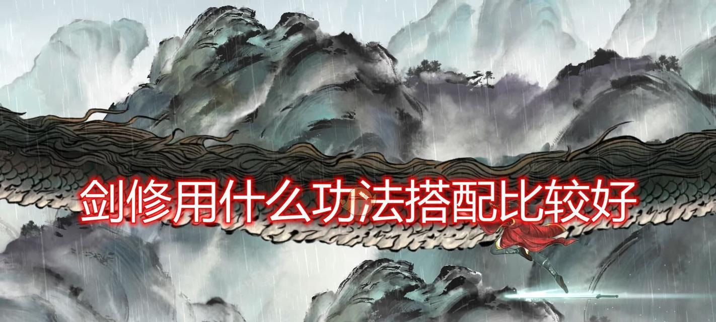 鬼谷八荒剑修攻略之先天气运技能搭配