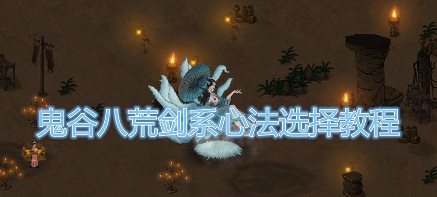 《鬼谷八荒剑修技能身法神通搭配攻略》（选择最佳搭配）