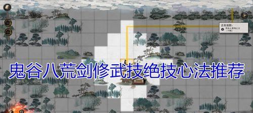 《鬼谷八荒剑修技能身法神通搭配攻略》（选择最佳搭配）