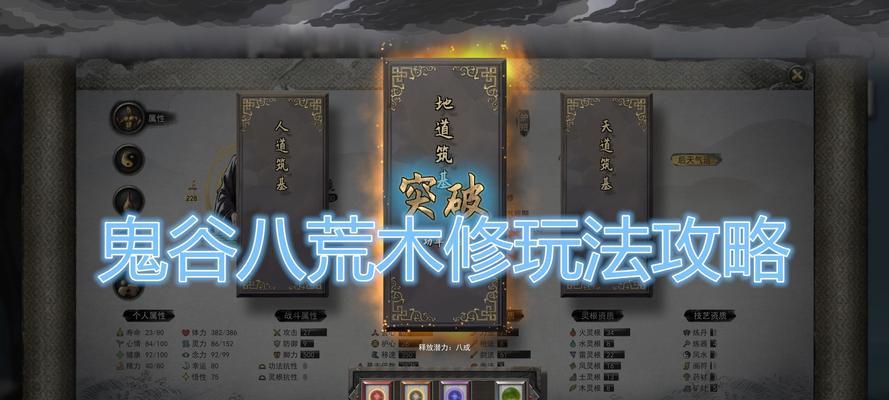 探索鬼谷八荒剑修逆天改命之道（以游戏为主）