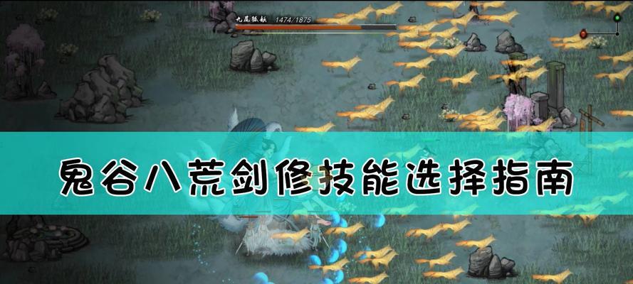 探索鬼谷八荒剑修逆天改命之道（以游戏为主）