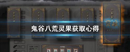 《探寻鬼谷八荒结晶丹的获得之道》（揭秘游戏中获取结晶丹材料的方法与技巧）
