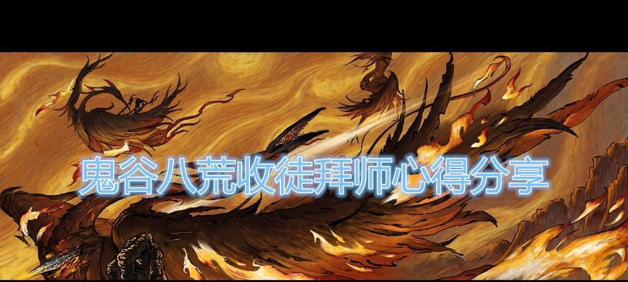 《鬼谷八荒》收徒攻略（如何在游戏中有效地收徒获得强力助手）