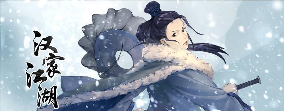 汉家江湖李佩芷强度分析（探寻汉家江湖李佩芷的获得之道）