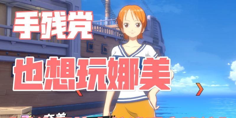 《航海王热血航线》撒谎布值得培养吗（探究撒谎布的强度分析及游戏中的应用技巧）
