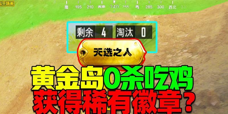 和平精英黄金岛四人四排打法攻略（游戏中如何有效地进行黄金岛四人四排战斗）