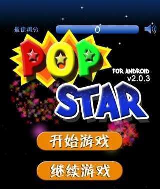 用智慧消灭星星3，让你体验无限快乐（挑战你的智力）