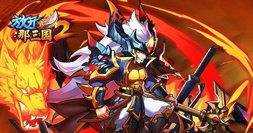 少年三国志VS放开那三国，哪一个游戏更好（一场青春乱战的选择）