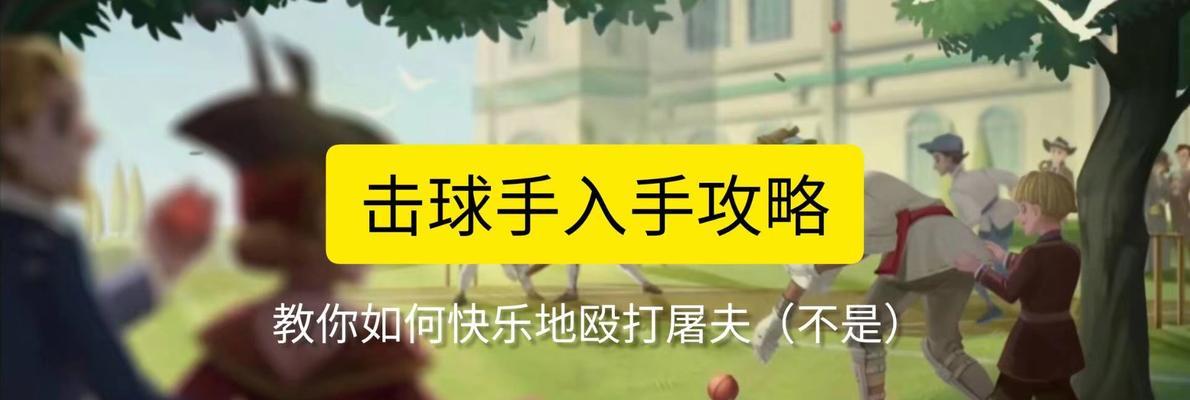 第五人格（揭秘击球手玩法心得）