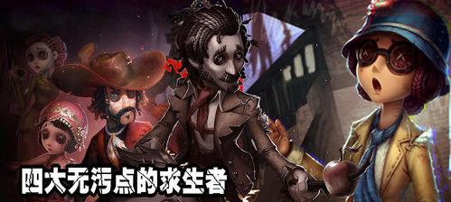 第五人格监管者如何选择最合适的角色（掌握角色特点）