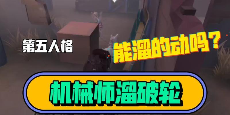 破轮技能全攻略——玩转第五人格游戏（从入门到高级玩家）