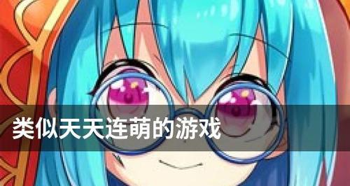 《天天连萌》游戏脚本过期怎么办（游戏玩家必看）