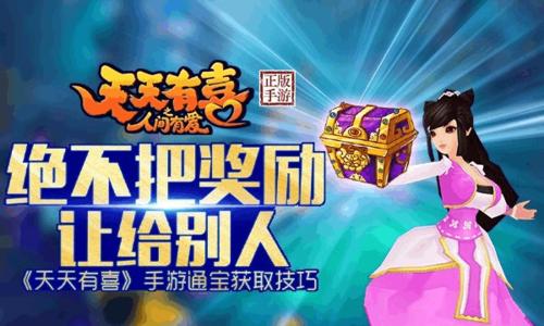 《天天有喜》游戏聊天系统介绍（打造快乐互动带来无限乐趣）