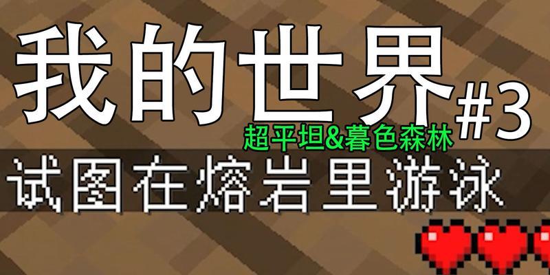 《我的世界》超平坦生存技巧攻略（掌握超平坦世界的关键技巧）
