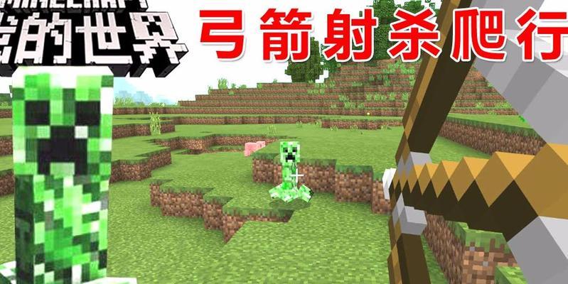 《我的世界》游戏中爬行者的打法攻略（如何防范和击败游戏中的爬行者）