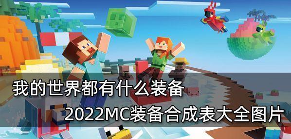《我的世界》游戏趣味道具介绍合成表解析（通过合成表制作有趣的道具）