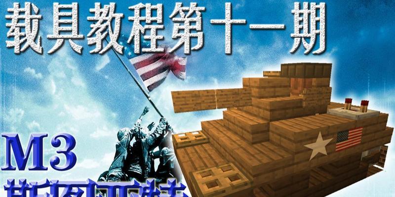 《我的世界》游戏中如何获得车辆载具（合成条件介绍及获得方法详解）