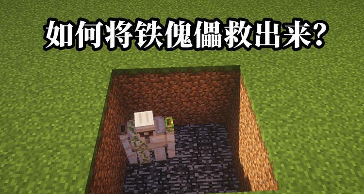 《我的世界》游戏（如何制作铁傀儡与有效消灭铁傀儡）