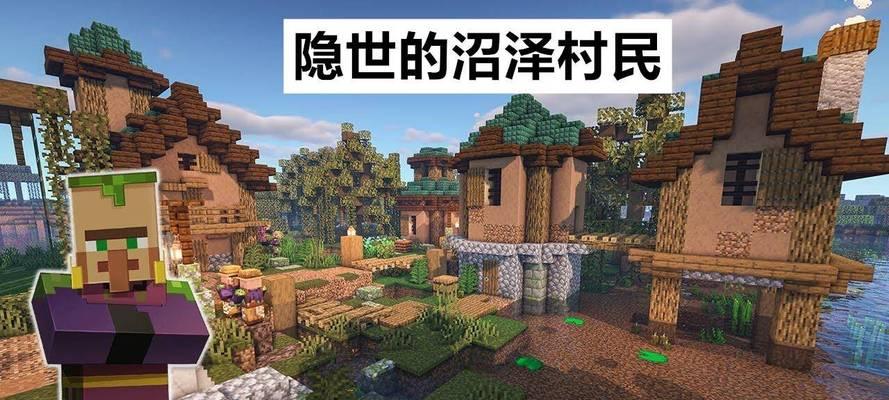 《我的世界》游戏沼泽群系探秘（揭秘沼泽群系的独特魅力）