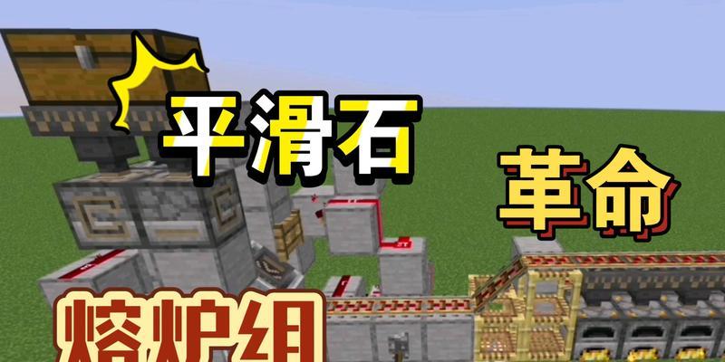 《我的世界》游戏中自动熔炉制作攻略（掌握关键步骤）