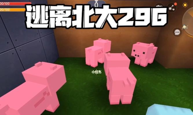 迷你世界刷猪机制作方法（打造独特的迷你世界刷猪机）